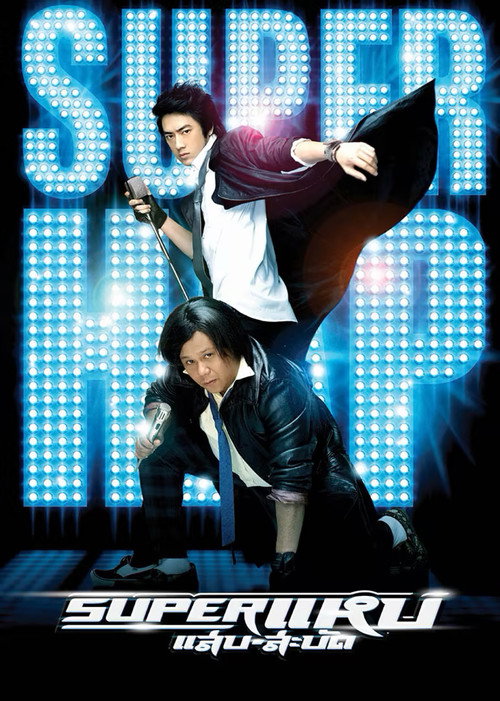 Póster de ซุปเปอร์ แหบ แสบ-สะบัด