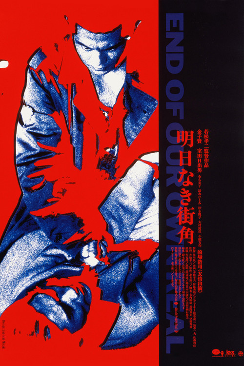 Póster de 明日なき街角