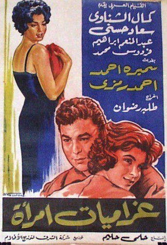 Póster de غراميات امرأة