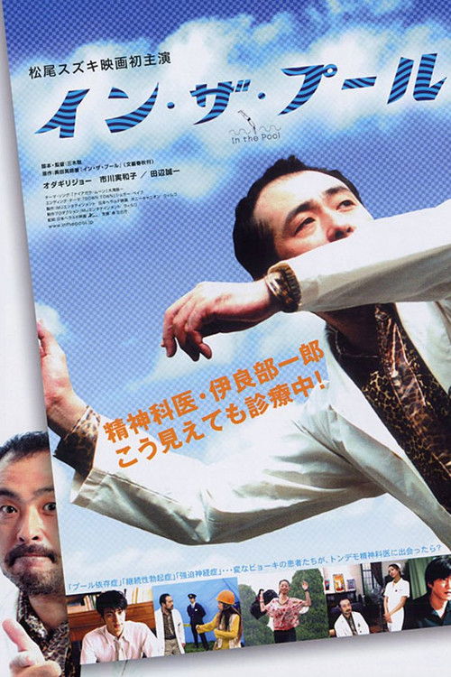 Póster de イン・ザ・プール