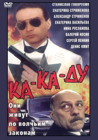 Póster de Ка-ка-ду