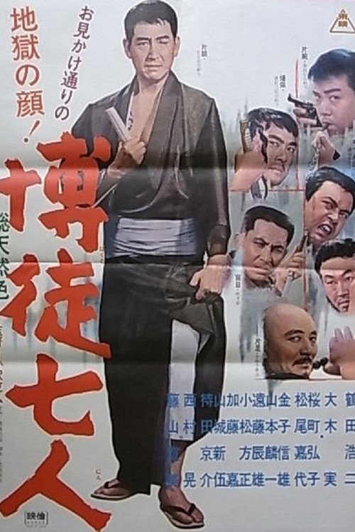 Póster de 博徒七人