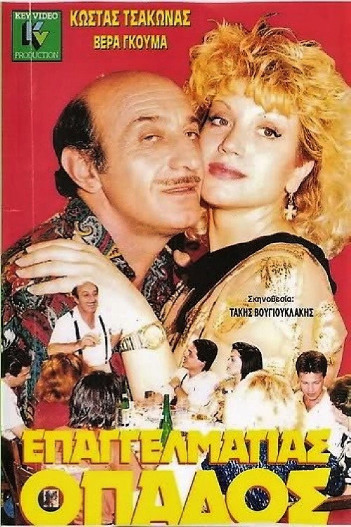 Póster de Επαγγελματίας Οπαδός