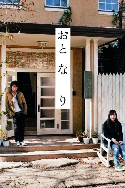 Póster de おと・な・り