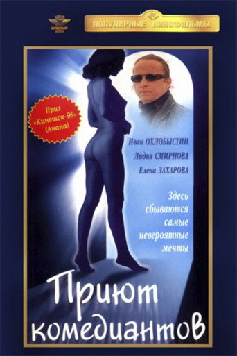Póster de Приют комедиантов