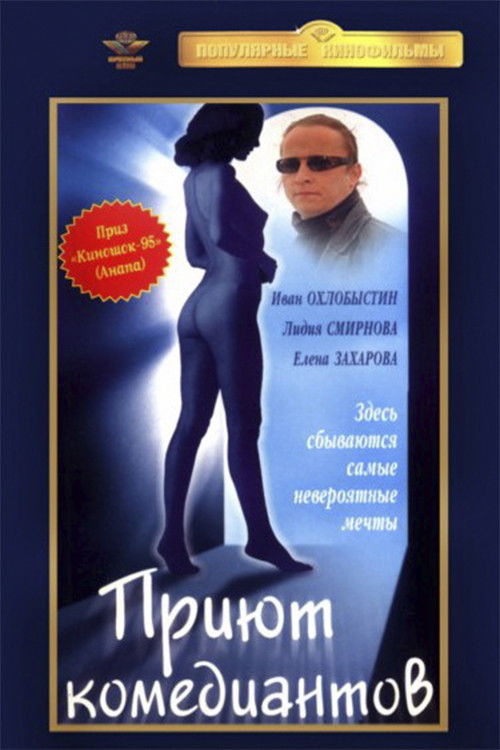 Póster de Приют комедиантов
