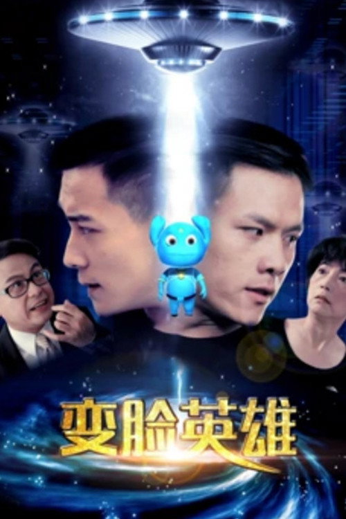 Póster de 变脸英雄
