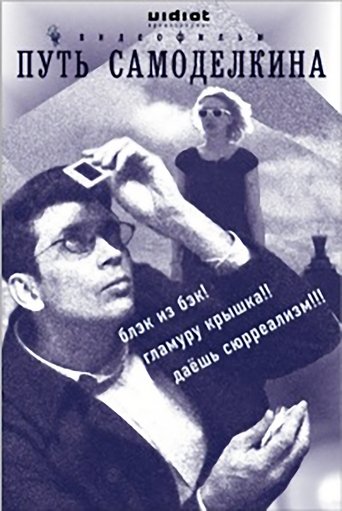 Póster de Путь Самоделкина