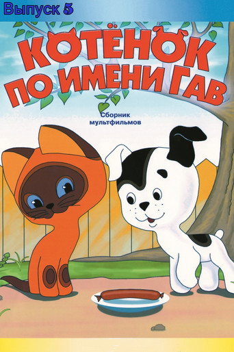 Póster de Котёнок по Имени Гав: Пятая История