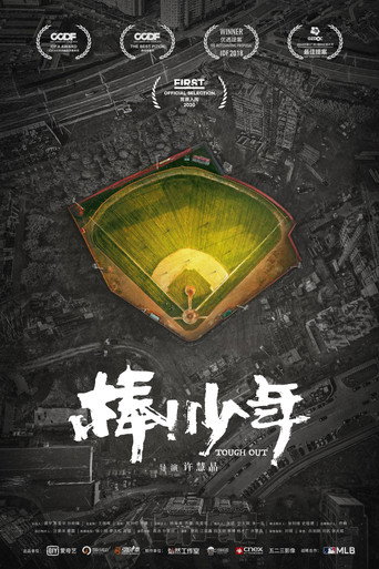Póster de 棒！少年