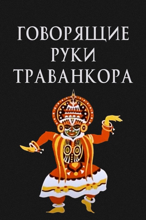 Póster de Говорящие руки Траванкора