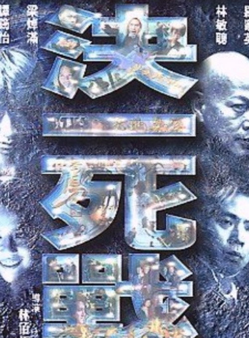 Póster de 決一死戰