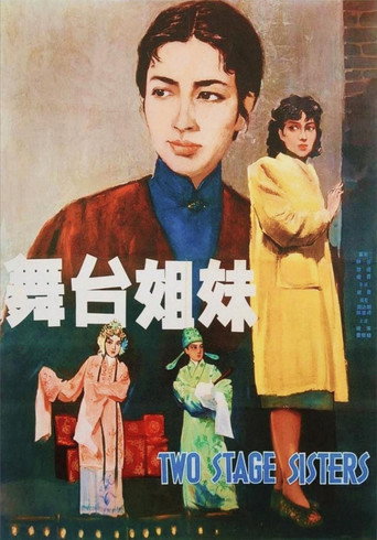 Póster de 舞台姐妹