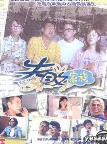 Póster de 失敗家族