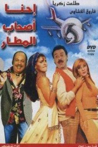 Póster de إحنا أصحاب المطار