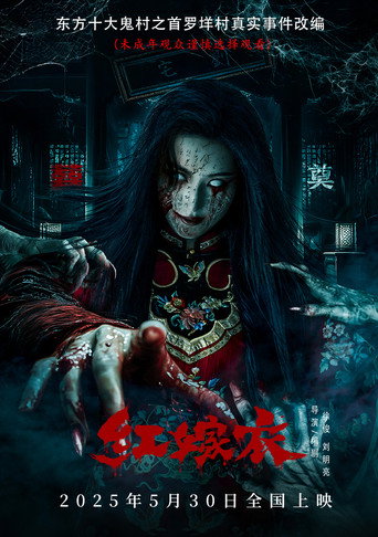 Póster de 红嫁衣