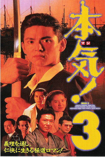 Póster de 本気! 3