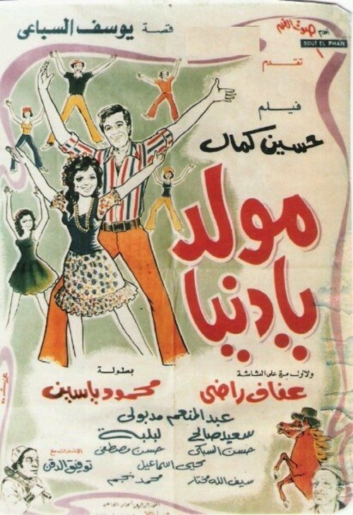 Póster de مولد يا دنيا