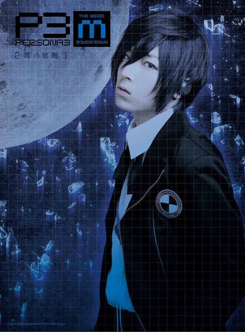 Póster de PERSONA3 the Weird Masquerade ～青の覚醒～