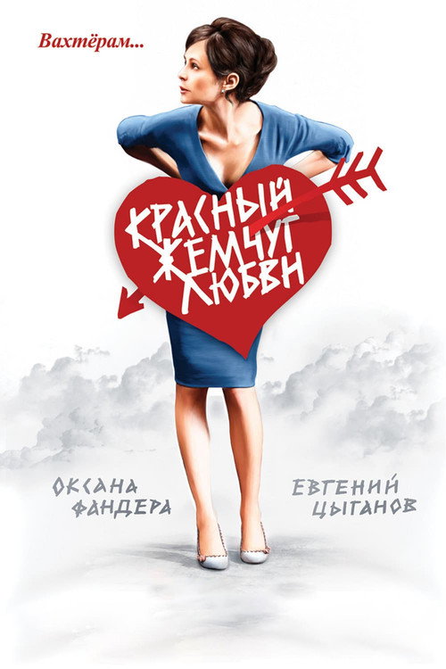 Póster de Красный жемчуг любви