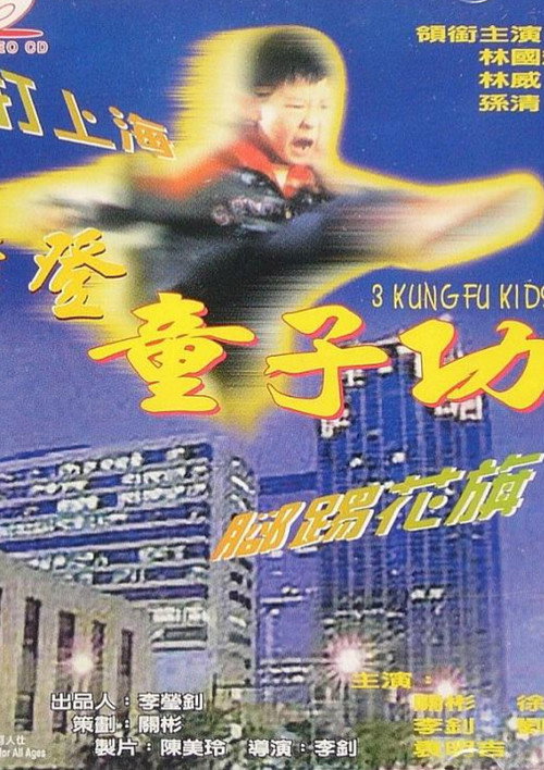 Póster de 摩登童子功