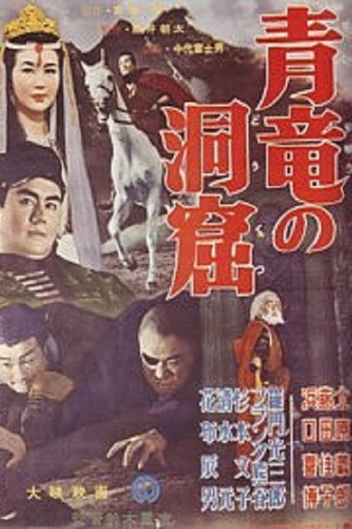 Póster de 青竜の洞窟