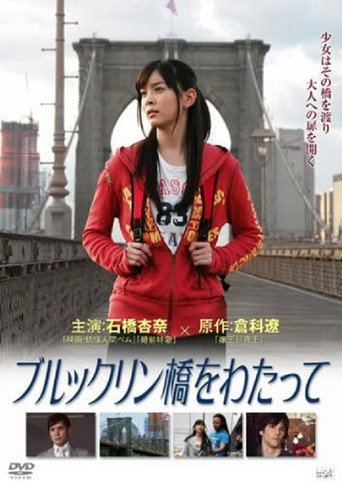 Póster de ブルックリン橋をわたって