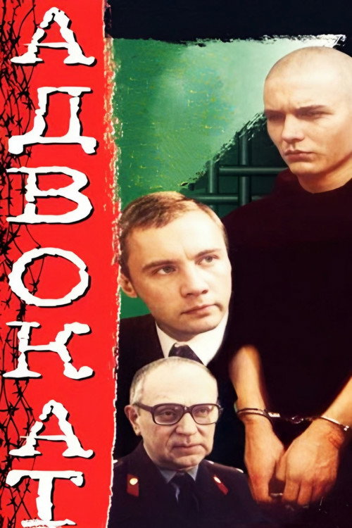 Póster de Адвокат