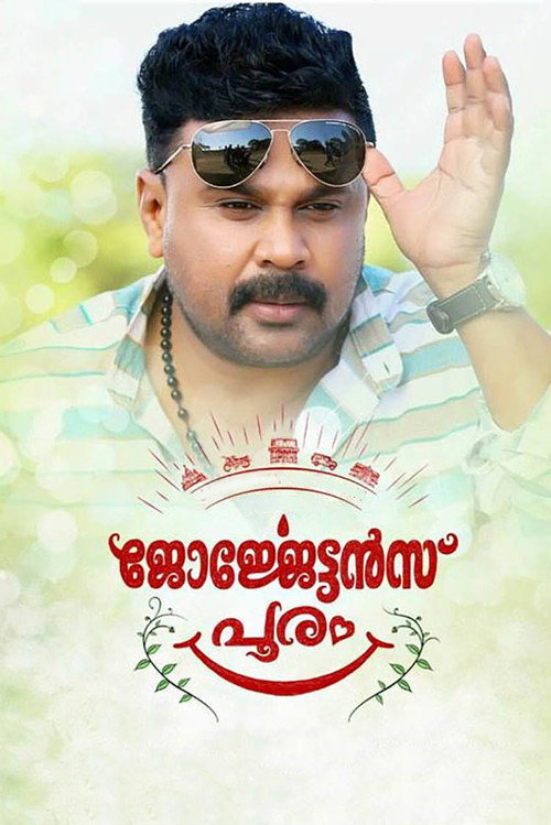Póster de ​ജോർജ്ജേട്ടൻസ്‌ പൂരം
