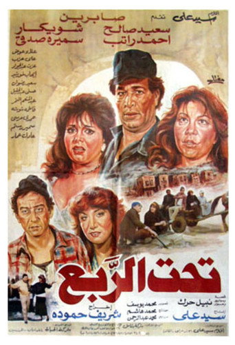 Póster de تحت الربع