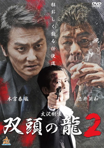 Póster de 双頭の龍２