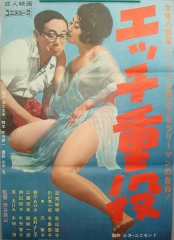 Póster de エッチ重役