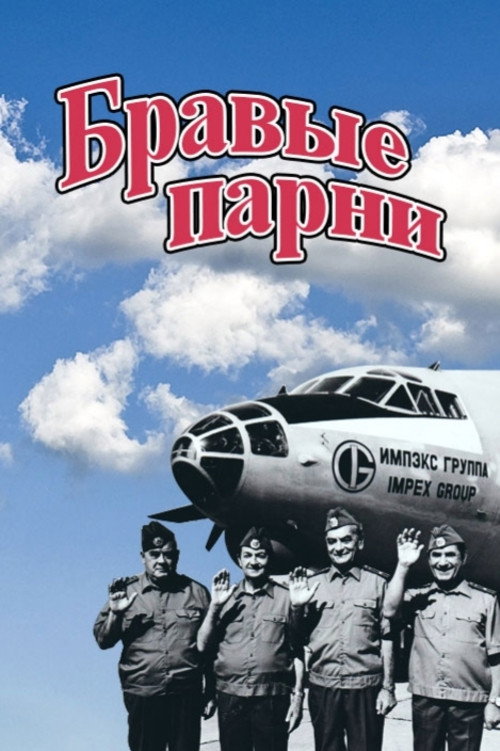 Póster de Бравые парни