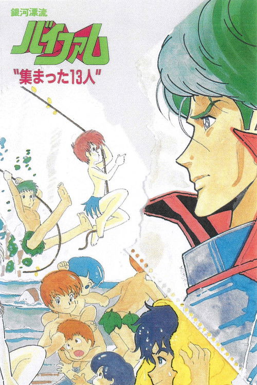 Póster de 銀河漂流バイファム 集まった13人