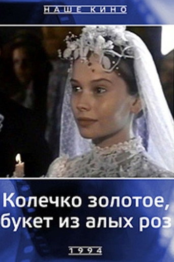 Póster de Колечко золотое, букет из алых роз