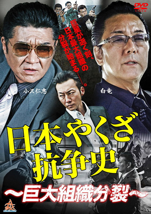 Póster de 日本やくざ抗争史 ～巨大組織分裂～
