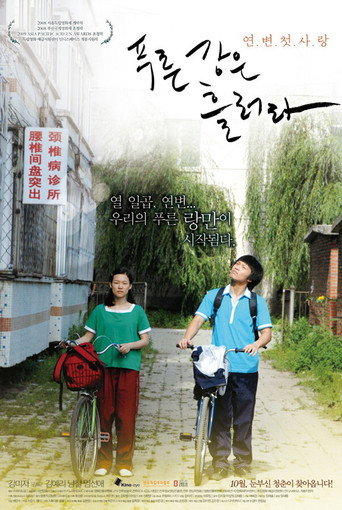 Póster de 푸른 강은 흘러라
