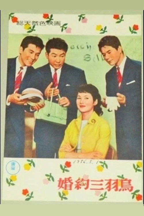 Póster de 婚約三羽烏