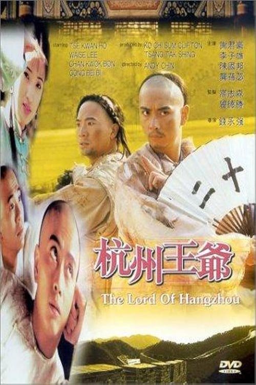 Póster de 杭州王爷