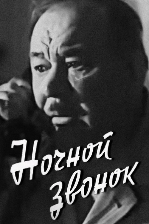 Póster de Ночной звонок