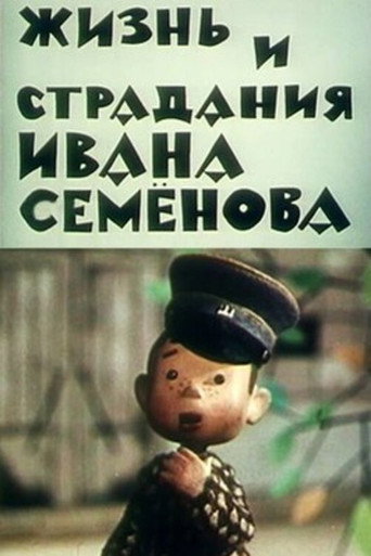 Póster de Жизнь и страдания Ивана Семёнова