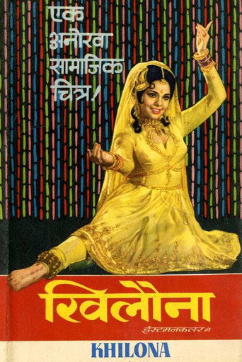 Póster de खिलौना
