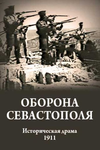 Póster de Оборона Севастополя