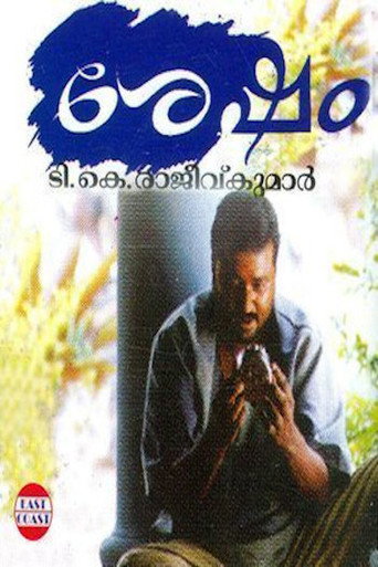 Póster de ശേഷം