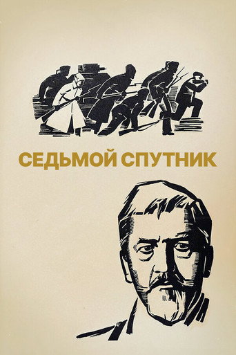 Póster de Седьмой спутник