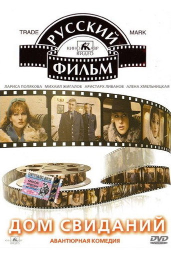 Póster de Дом свиданий