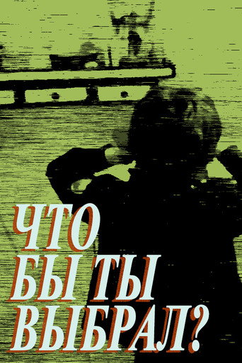 Póster de Что бы ты выбрал?