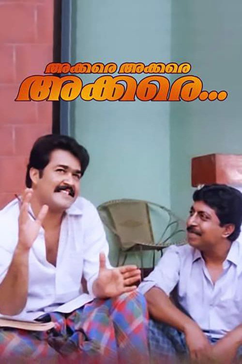 Póster de അക്കരെയക്കരെയക്കരെ