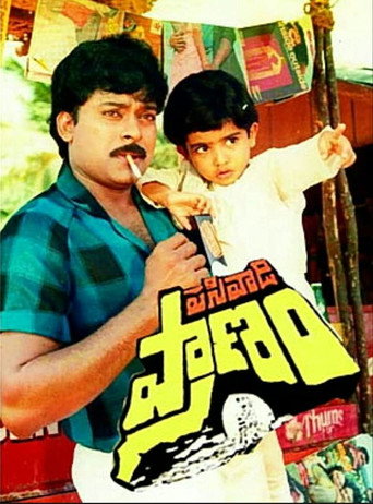 Póster de పసివాడి ప్రాణం