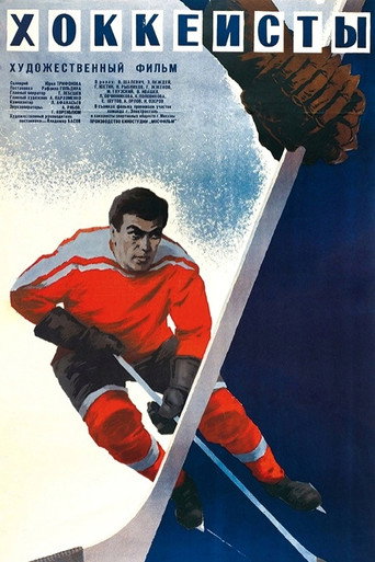 Póster de Хоккеисты